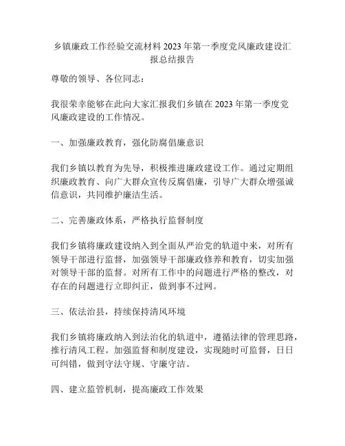 乡镇廉政工作经验交流材料2023年第一季度党风廉政建设汇报总结报告