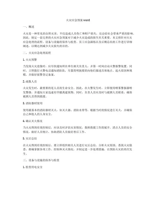 火灾应急预案word