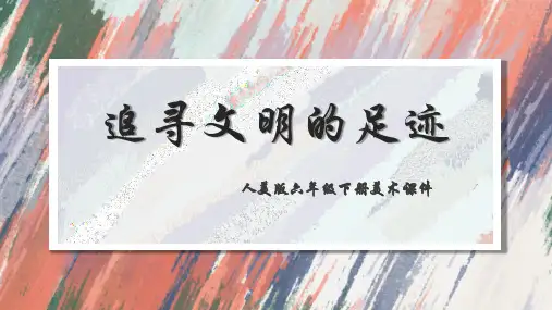 人美版六年级下册美术《第1课追寻文明的足迹》课件(共16张PPT)