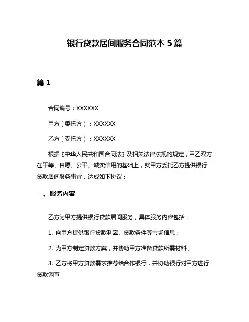 银行贷款居间服务合同范本5篇