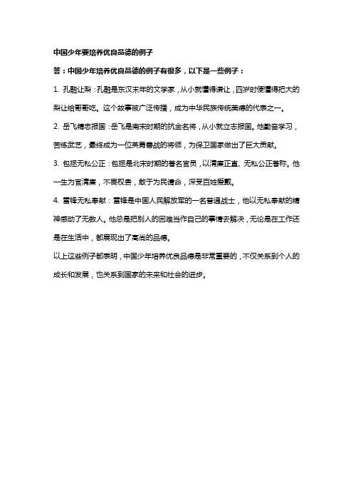中国少年要培养优良品德的例子