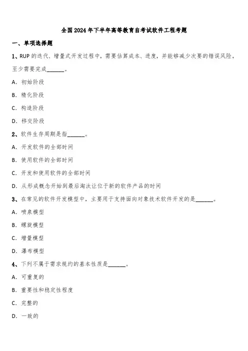 全国2024年下半年高等教育自考试软件工程考题含解析