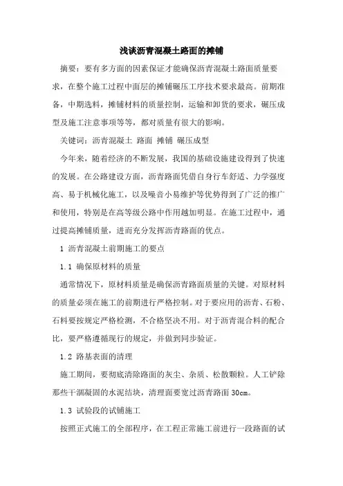 沥青混凝土路面的摊铺