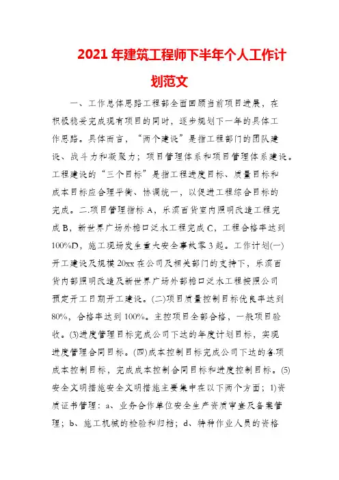 (精编)2021年建筑工程师下半年个人工作计划范文
