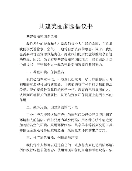 共建美丽家园倡议书