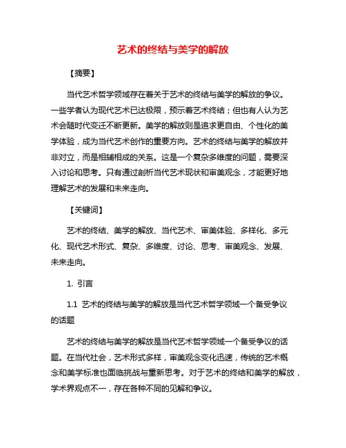 艺术的终结与美学的解放