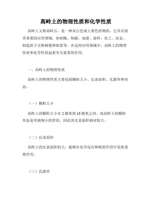 高岭土的物理性质和化学性质
