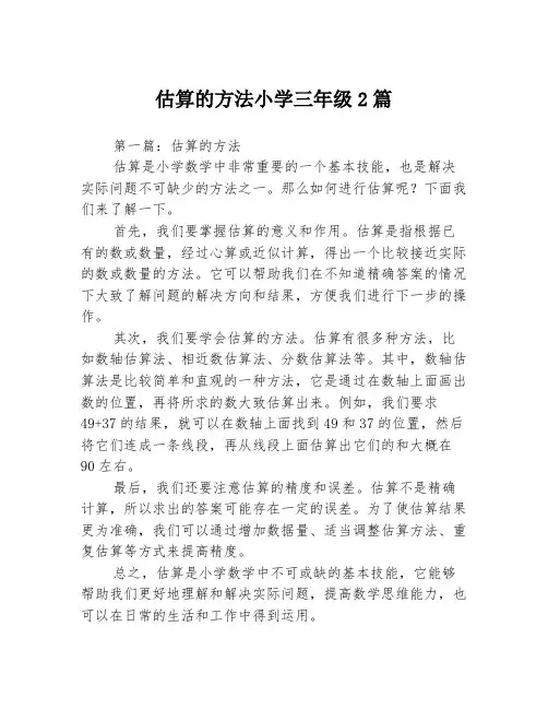 估算的方法小学三年级2篇