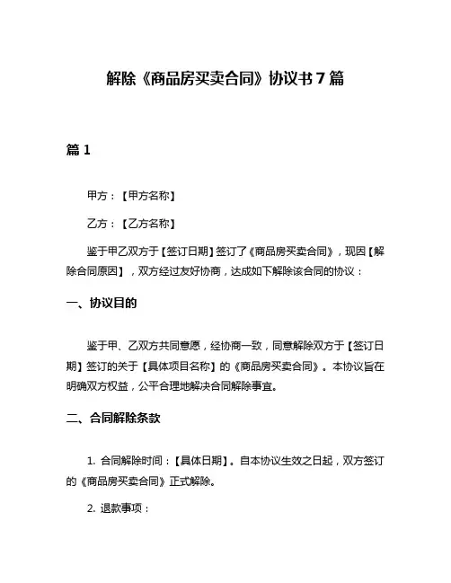 解除《商品房买卖合同》协议书7篇