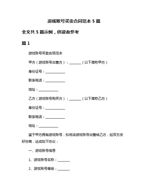 游戏账号买卖合同范本5篇