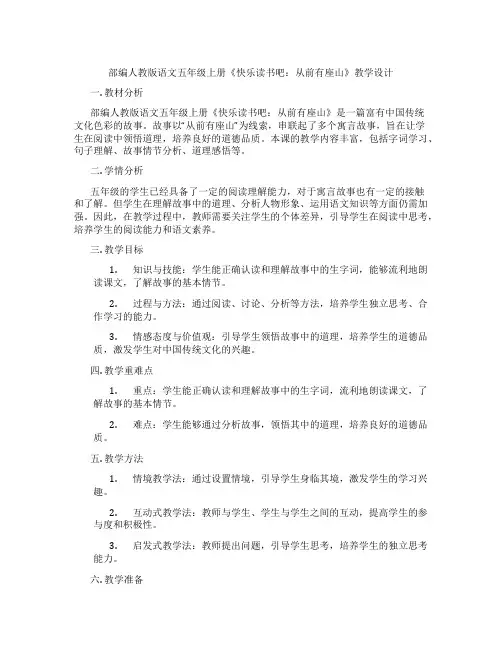 部编人教版语文五年级上册《快乐读书吧：从前有座山》教学设计