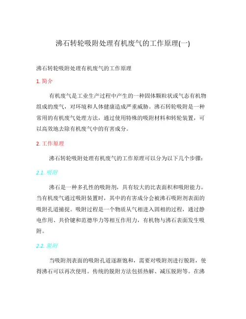 沸石转轮吸附处理有机废气的工作原理(一)