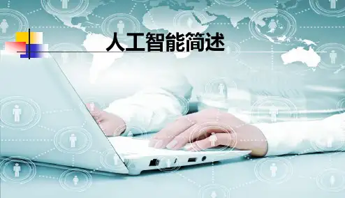【精品推荐】人工智能简述完整版学习精品ppt课件【ppt版可编辑】