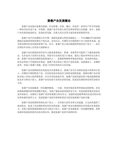 蚕桑产业发展概论