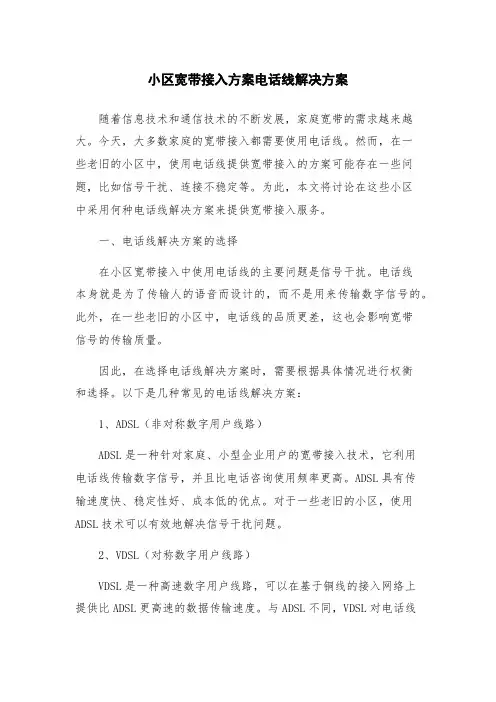 小区宽带接入方案电话线解决方案