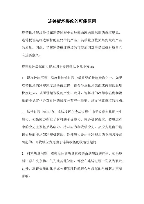 连铸板坯裂纹的可能原因
