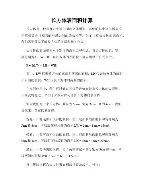 长方体表面积计算
