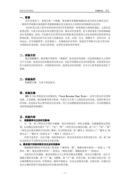 视觉反应时实验报告