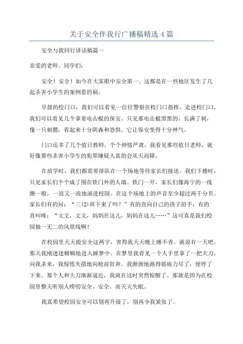 关于安全伴我行广播稿精选4篇