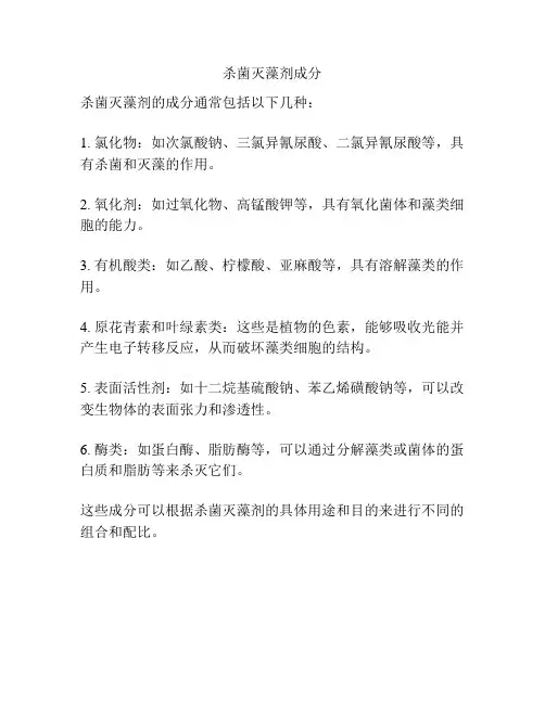 杀菌灭藻剂成分