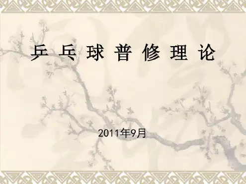 乒乓球竞赛规则完整版本-2022年学习资料