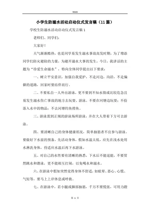 小学生防溺水活动启动仪式发言稿(11篇)