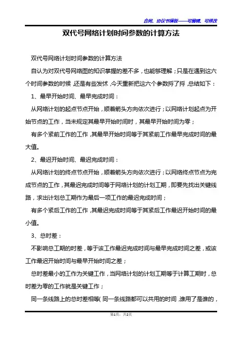 双代号网络计划时间参数的计算方法