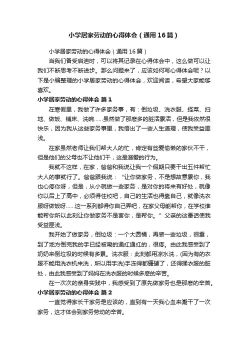 小学居家劳动的心得体会（通用16篇）