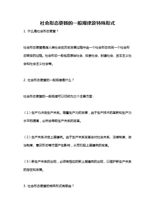 社会形态更替的一般规律及特殊形式