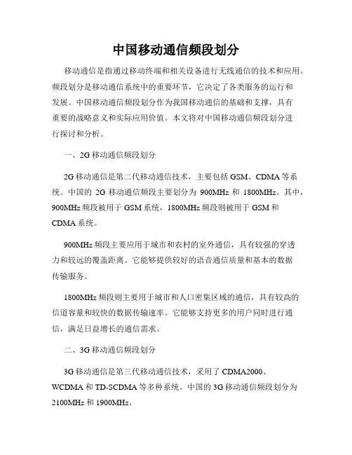 中国移动通信频段划分