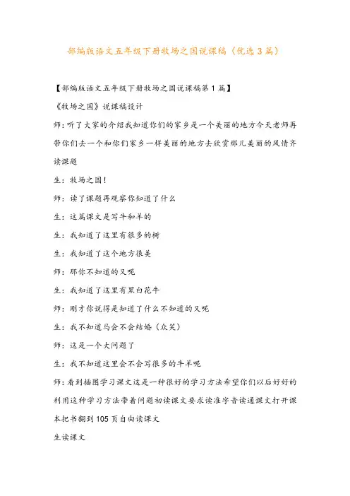 部编版语文五年级下册牧场之国说课稿(优选3篇)