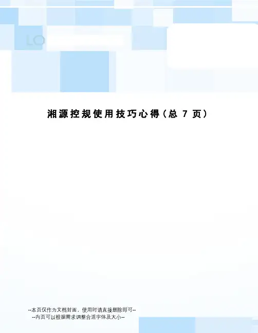 湘源控规使用技巧心得