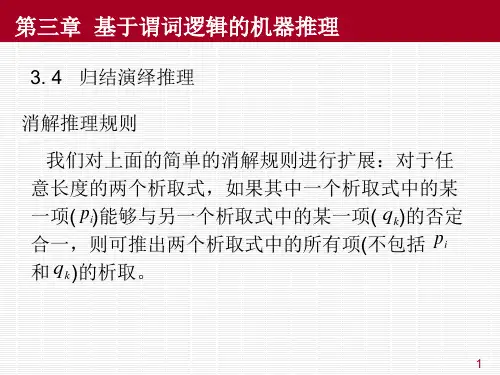 第3章  基于谓词逻辑的机器推理4