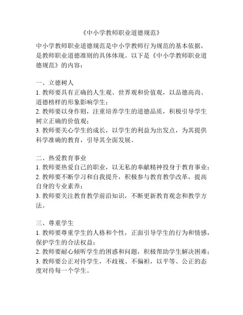 《中小学教师职业道德规范》