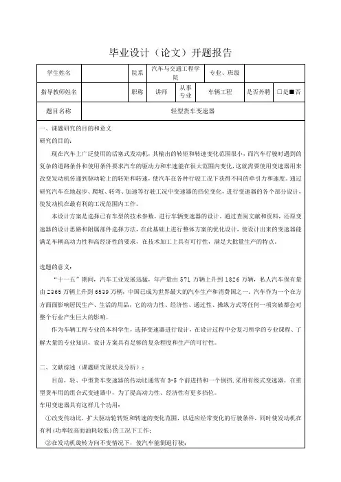 轻型货车变速器设计-开题报告