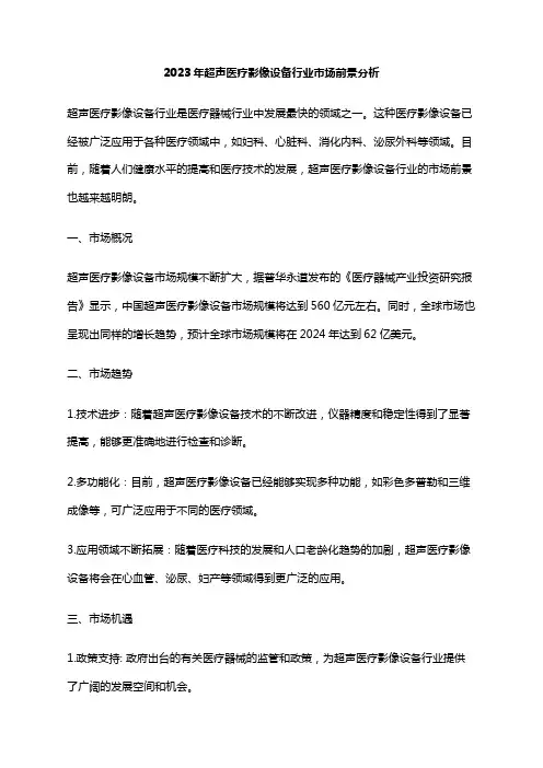 2023年超声医疗影像设备行业市场前景分析