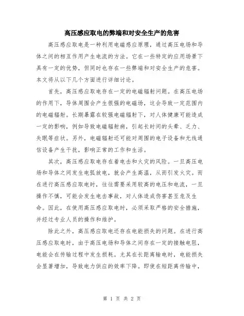 高压感应取电的弊端和对安全生产的危害