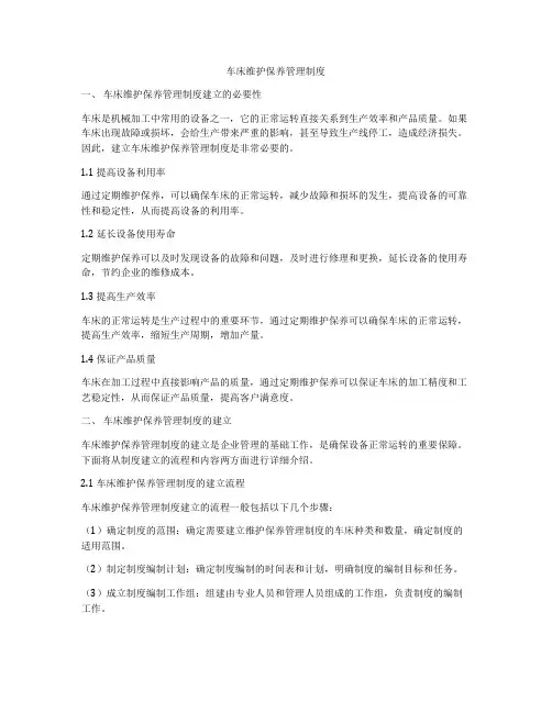车床维护保养管理制度