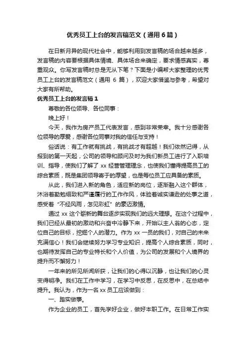 优秀员工上台的发言稿范文（通用6篇）