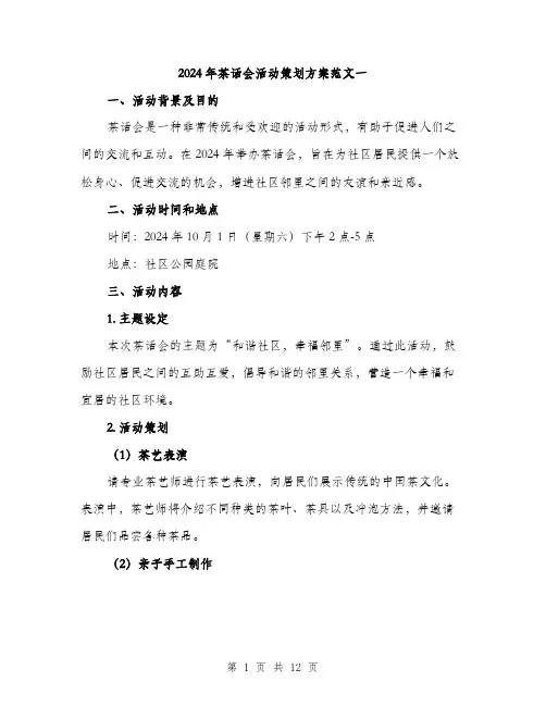 2024年茶话会活动策划方案范文一(3篇)
