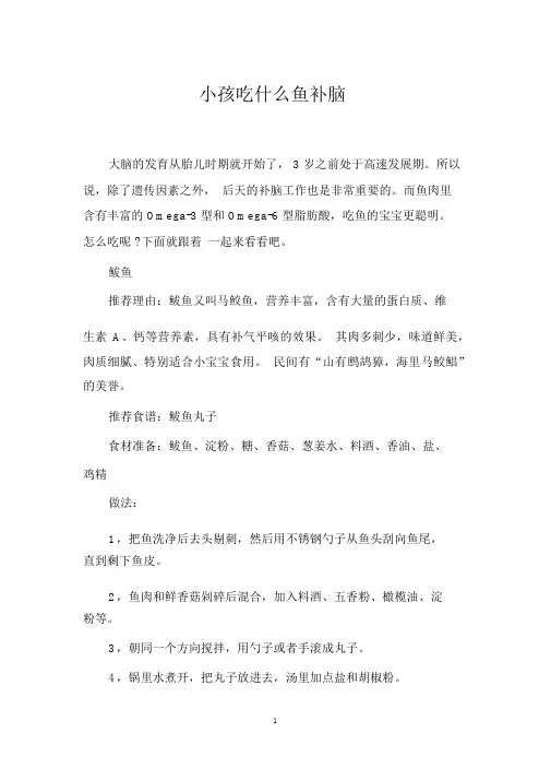 小孩吃什么鱼补脑