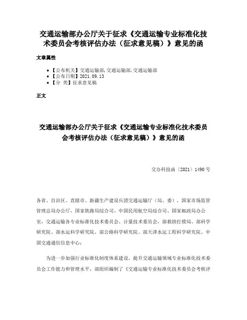 交通运输部办公厅关于征求《交通运输专业标准化技术委员会考核评估办法（征求意见稿）》意见的函