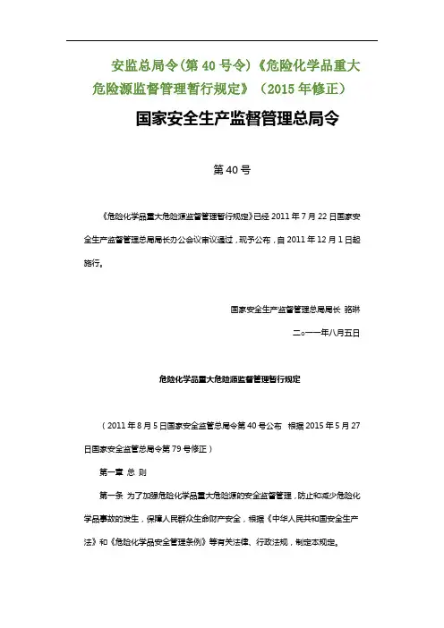 危险化学品重大危险源监督管理暂行规定  安监总局令(第40号令)(2015年修正)