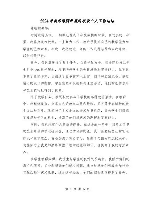 2024年美术教师年度考核表个人工作总结（二篇）