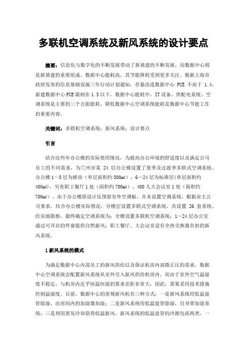 多联机空调系统及新风系统的设计要点