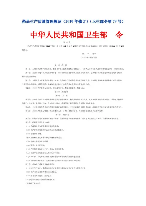 药品生产质量管理规范(2010年修订)(卫生部令第79号)