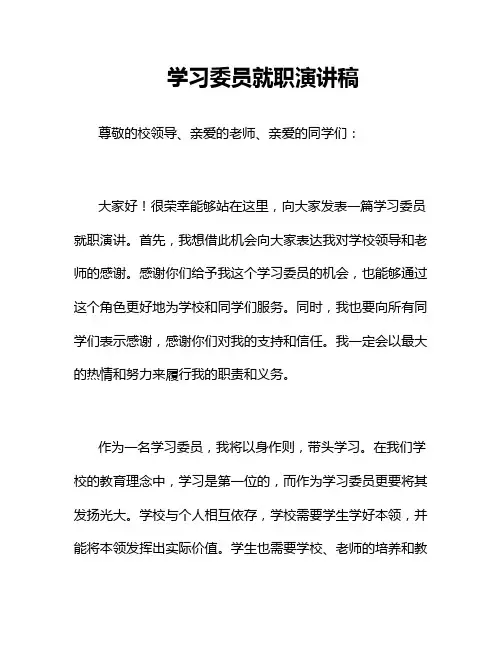 学习委员就职演讲稿