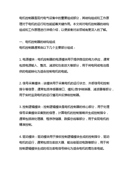 电机控制器的结构组成和工作原理