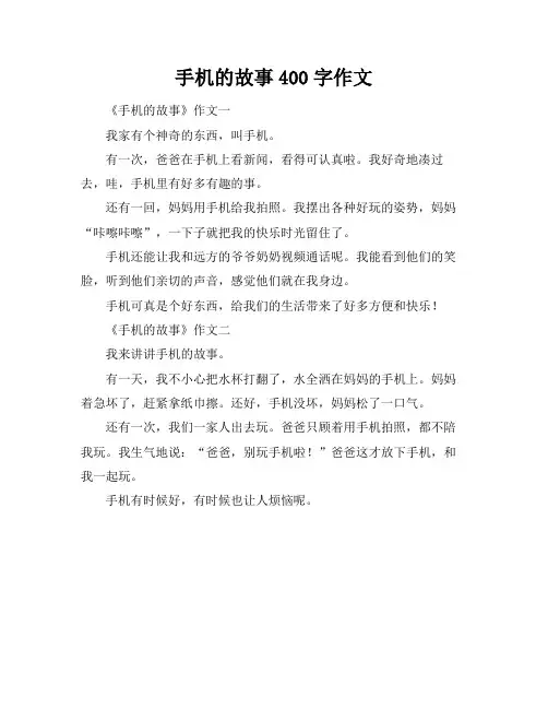 手机的故事400字作文