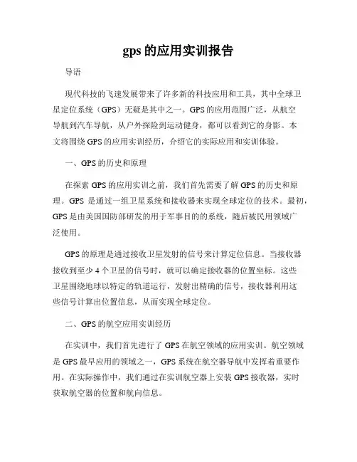 gps的应用实训报告